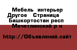 Мебель, интерьер Другое - Страница 2 . Башкортостан респ.,Мечетлинский р-н